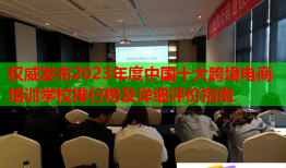 權(quán)威發(fā)布2023年度中國(guó)十大跨境電商培訓(xùn)學(xué)校排行榜及詳細(xì)評(píng)價(jià)指南